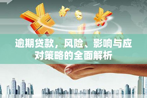 上饶逾期贷款，风险、影响与应对策略的全面解析