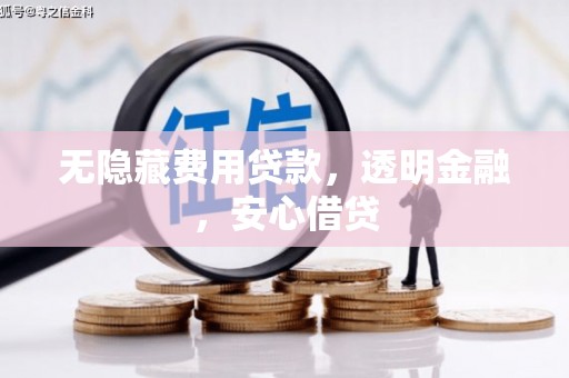 上饶无隐藏费用贷款，透明金融，安心借贷