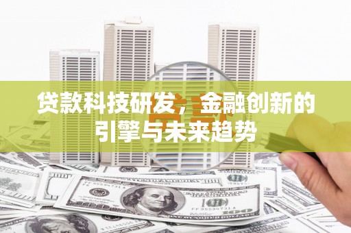 上饶贷款科技研发，金融创新的引擎与未来趋势