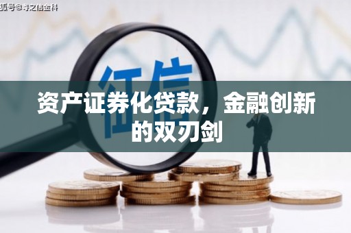 上饶资产证券化贷款，金融创新的双刃剑