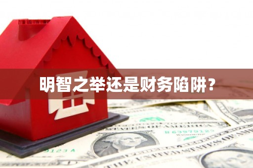 上饶明智之举还是财务陷阱？