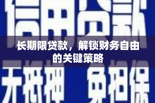 上饶长期限贷款，解锁财务自由的关键策略