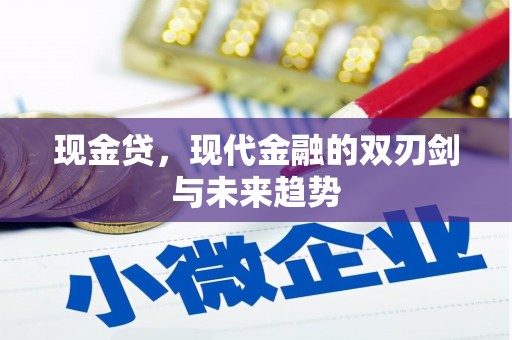 上饶现金贷，现代金融的双刃剑与未来趋势