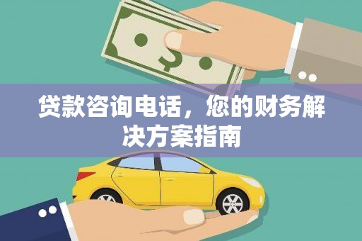 上饶贷款咨询电话，您的财务解决方案指南