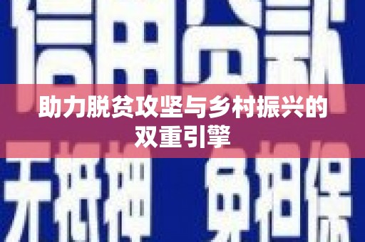 上饶助力脱贫攻坚与乡村振兴的双重引擎