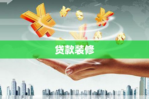 上饶贷款装修