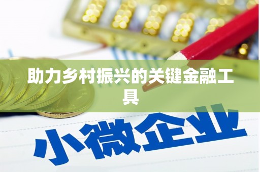 上饶助力乡村振兴的关键金融工具