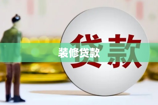 上饶装修贷款