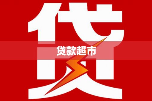 上饶贷款超市