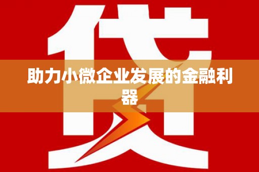 上饶助力小微企业发展的金融利器