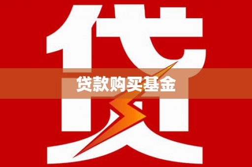 上饶贷款购买基金