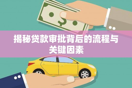 上饶揭秘贷款审批背后的流程与关键因素
