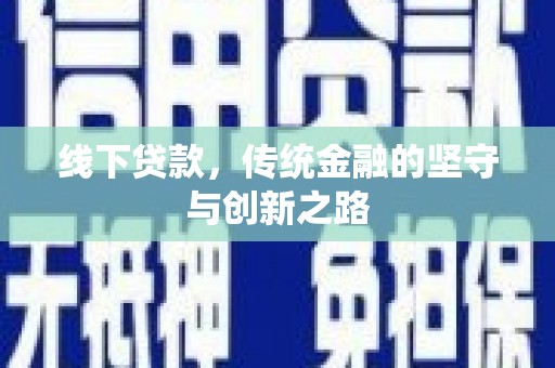 上饶线下贷款，传统金融的坚守与创新之路