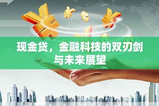 上饶现金贷，金融科技的双刃剑与未来展望
