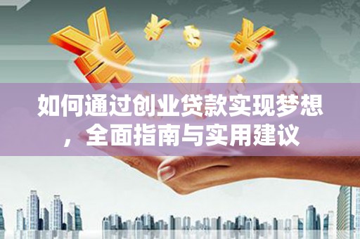 上饶如何通过创业贷款实现梦想，全面指南与实用建议