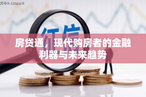 上饶房贷通，现代购房者的金融利器与未来趋势