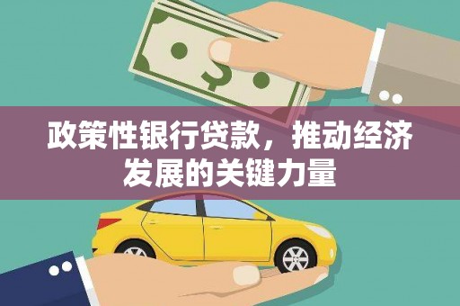 上饶政策性银行贷款，推动经济发展的关键力量