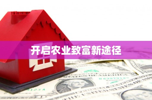 上饶开启农业致富新途径
