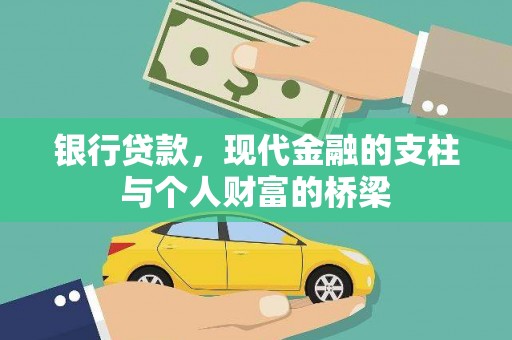 上饶银行贷款，现代金融的支柱与个人财富的桥梁