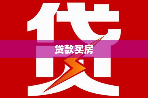 上饶贷款买房