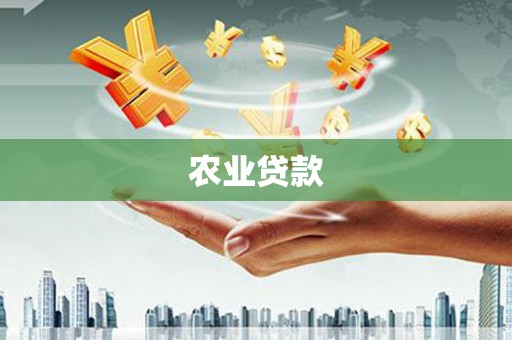 上饶农业贷款
