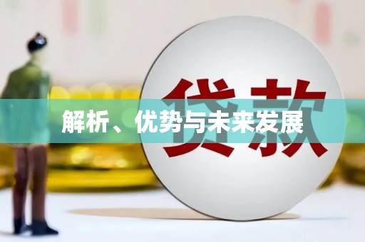 上饶解析、优势与未来发展