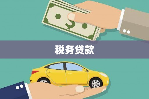 上饶税务贷款