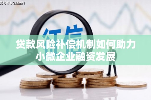 上饶贷款风险补偿机制如何助力小微企业融资发展