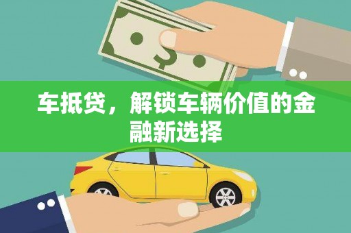 上饶车抵贷，解锁车辆价值的金融新选择