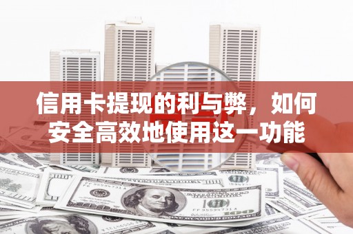 上饶信用卡提现的利与弊，如何安全高效地使用这一功能