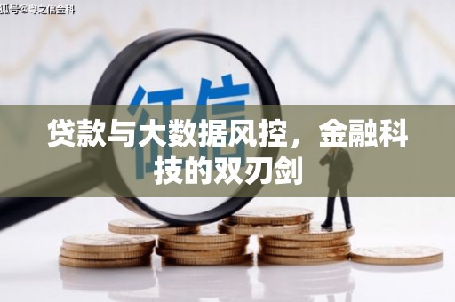上饶贷款与大数据风控，金融科技的双刃剑