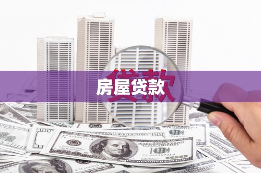 上饶房屋贷款