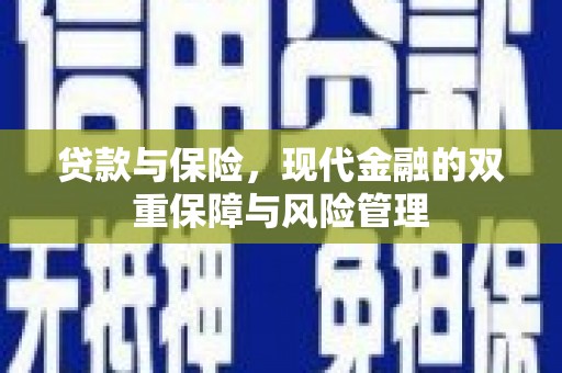上饶贷款与保险，现代金融的双重保障与风险管理