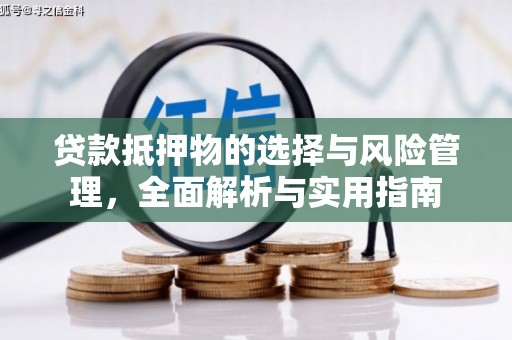 上饶贷款抵押物的选择与风险管理，全面解析与实用指南