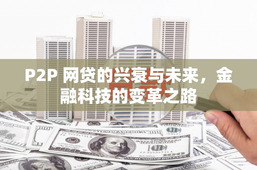 上饶P2P 网贷的兴衰与未来，金融科技的变革之路