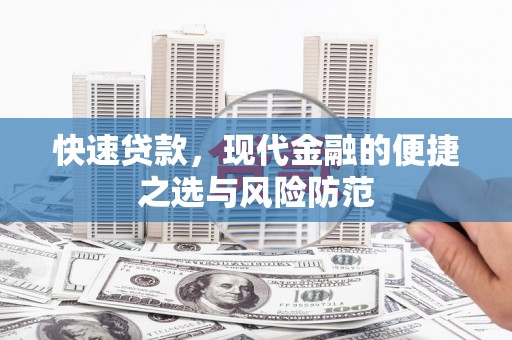 上饶快速贷款，现代金融的便捷之选与风险防范