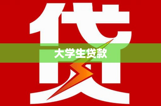 上饶大学生贷款