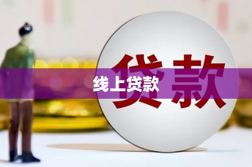 上饶线上贷款