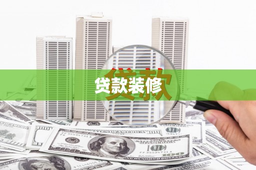 上饶贷款装修