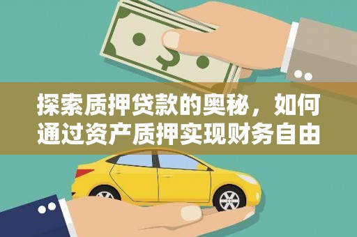 上饶探索质押贷款的奥秘，如何通过资产质押实现财务自由