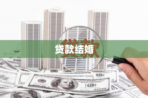 上饶贷款结婚