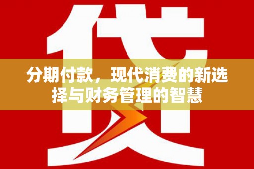 上饶分期付款，现代消费的新选择与财务管理的智慧