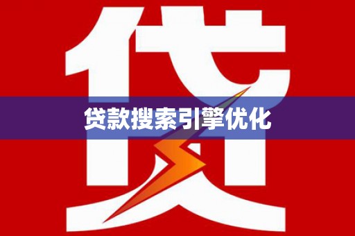 上饶贷款搜索引擎优化
