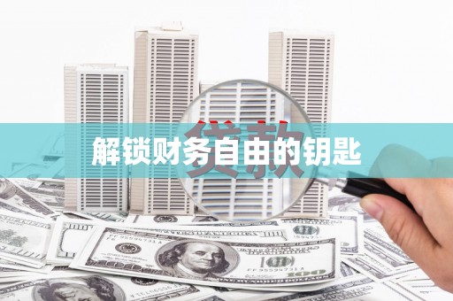 上饶解锁财务自由的钥匙