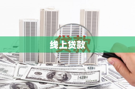 上饶线上贷款