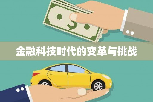上饶金融科技时代的变革与挑战