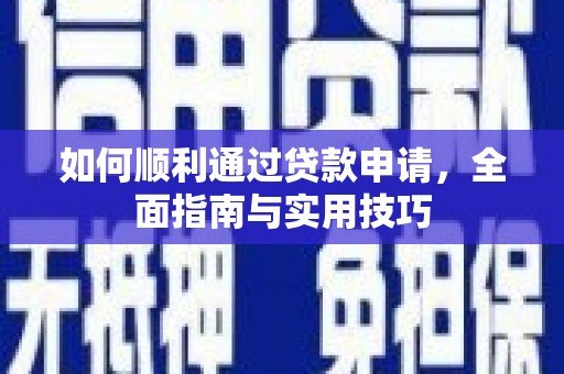 上饶如何顺利通过贷款申请，全面指南与实用技巧