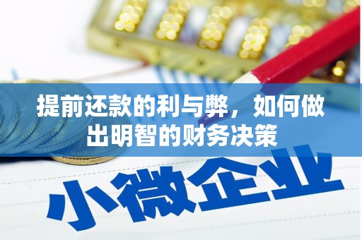 上饶提前还款的利与弊，如何做出明智的财务决策