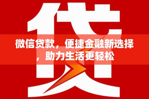 上饶微信贷款，便捷金融新选择，助力生活更轻松
