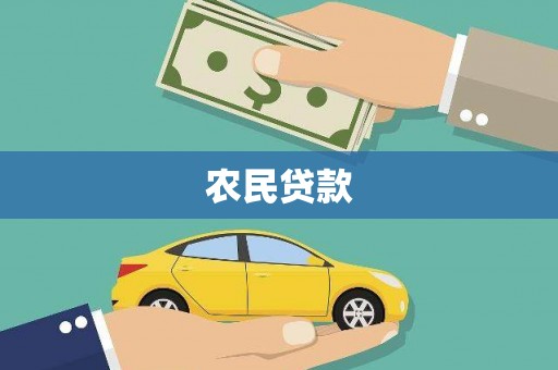 上饶农民贷款